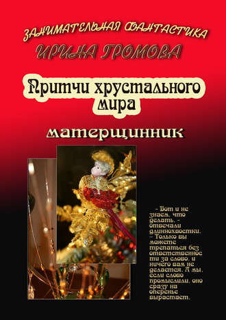 Ирина Громова, Притчи хрустального мира